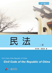 民法：大學用書系列(二版)<一品