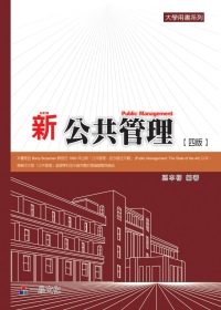 新公共管理(四版)：大學用書系列<一品