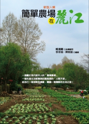 簡單農場：在麗江