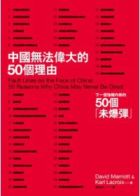 中國無法偉大的50個理由