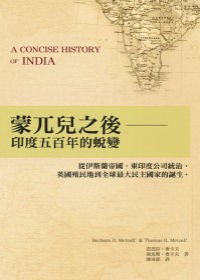 蒙兀兒之後：印度五百年的蛻變，從伊斯蘭帝國、東印度公司統治、英國殖民地到全球最大民主國家的誕生