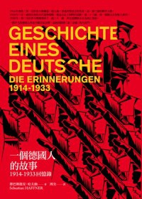 一個德國人的故事：1914-1933回憶錄（新版）