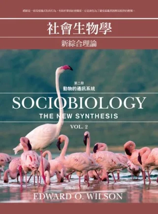 社會生物學：新綜合理論
