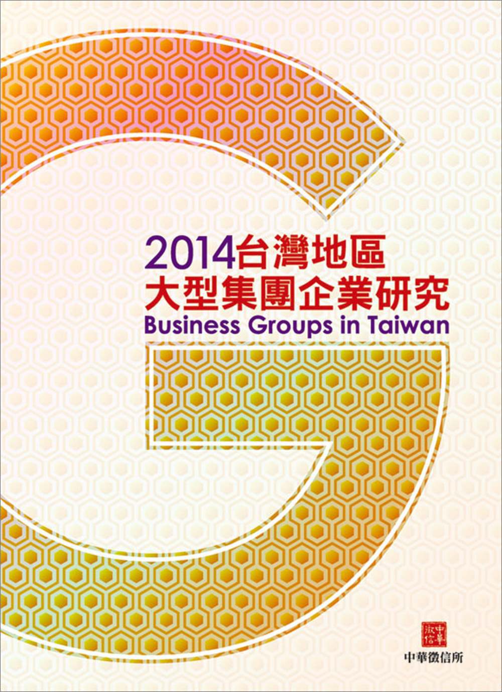 2014台灣地區大型集團企業研究(附贈網路資料庫使用帳號)
