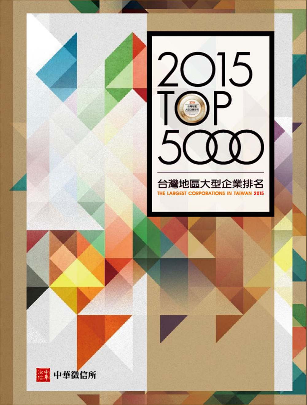 2015年台灣地區大型企業排名TOP5000