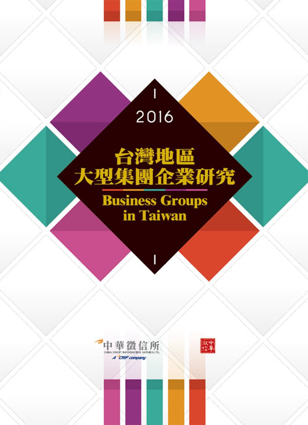 2016台灣地區大型集團企業研究