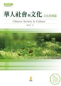 華人社會與文化-文化思想篇