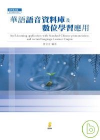 華語語音資料庫及數位學習應用