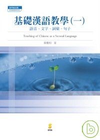 基礎漢語教學(一)語音、文字、詞彙、句子