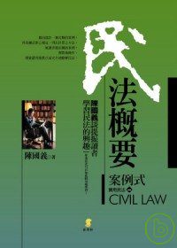 民法概要-案例式(3版)