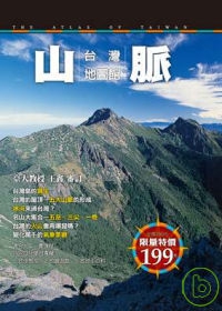 台灣地圖館．山脈