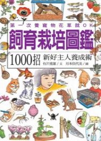 飼育栽培圖鑑：1000招新好主人養成術