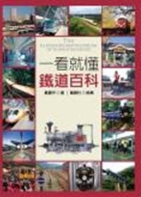 一看就懂鐵道百科：台灣鐵道完全揭祕