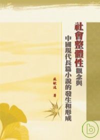 「社會整體性」觀念與中國現代長篇小說的發生和形成