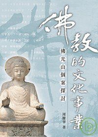 佛教的文化事業──佛光山個案探討