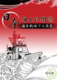 日本海上自衛隊：國家戰略下之角色