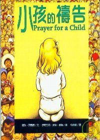 小孩的禱告