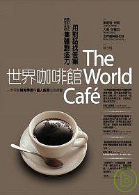 世界咖啡館