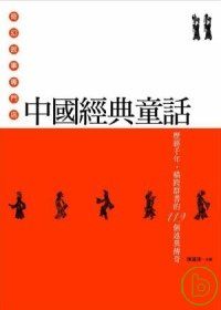 中國經典童話：歷經千年．橫跨群書的119個述異傳奇