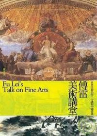 傅雷美術講堂：世界美術名作二十講與中國書畫(新版)