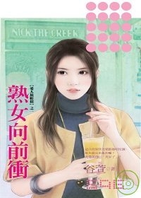 《愛人放輕鬆之一》熟女向前衝