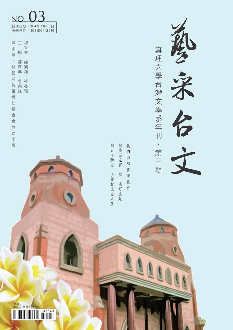 藝采台文：真理大學台灣文學系年刊（第三輯）