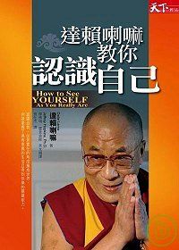 達賴喇嘛教你認識自己