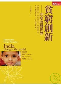 貧窮創新——印度改變世界