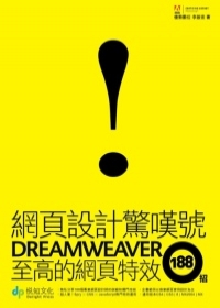 網頁設計驚嘆號：Dreamweaver至高的網頁特效188招(附CD)