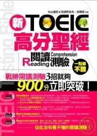 新TOEIC高分聖經─閱讀測驗