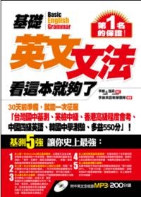 基礎英文文法，看這本就夠了(1書+11MP3)