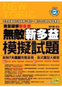 無敵新多益模擬試題(1書+1MP3)