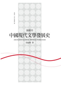 中國現代文學發展史