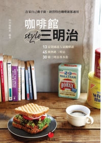 咖啡館style三明治：13家韓國超人氣咖啡館+45種熱銷三明治+30種三明治基本款