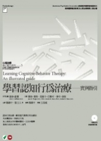學習認知行為治療：實例指引(附DVD)