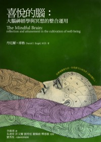 喜悅的腦：大腦神經學與冥想的整合運用