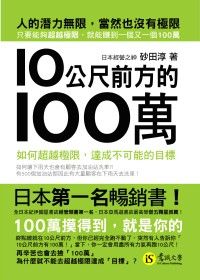 10公尺前方的100萬