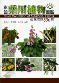 彩色藥用植物圖鑑《超強收錄500種》