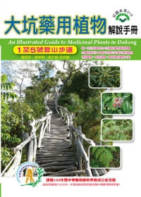 大坑藥用植物解說手冊：1至5號登山步道