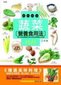 蔬菜營養食用法