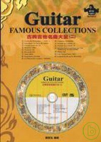 古典吉他名曲大全（二）二版（附DVD＋MP3）