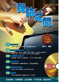 吉他手冊系列叢書：彈指之間十三版（附1DVD+MP3）