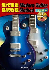 現代吉他系統教程4(附2片CD)