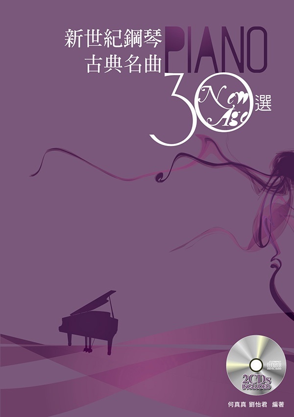 新世紀鋼琴古典名曲30選(附二片CD)