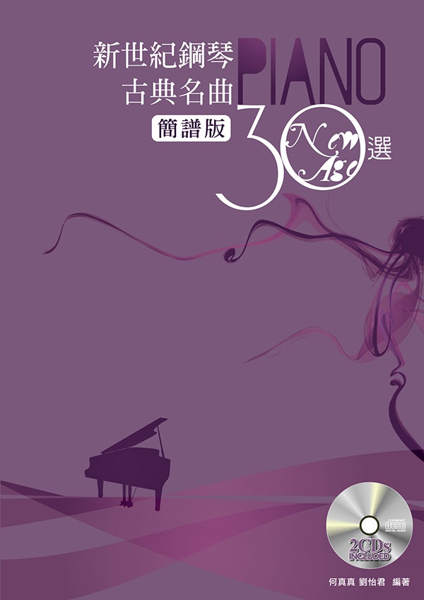 新世紀鋼琴古典名曲30選「簡譜版」(附二片CD)