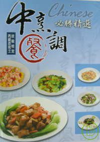 中餐烹調必勝精選《丙級技術士檢定考》(三版)