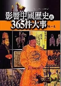 影響中國歷史的365