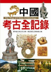 中國考古全記錄