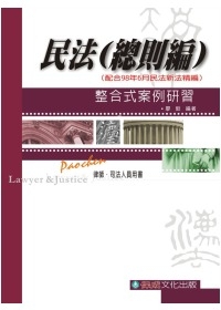民法(總則編)-整合式案例研習