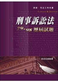 刑事訴訟法79~98歷屆試題(律師.司法三等用書)